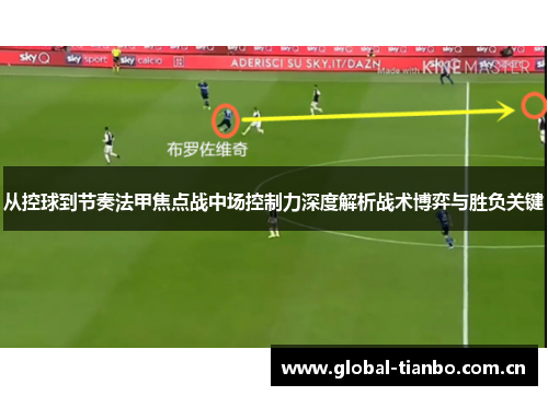 从控球到节奏法甲焦点战中场控制力深度解析战术博弈与胜负关键