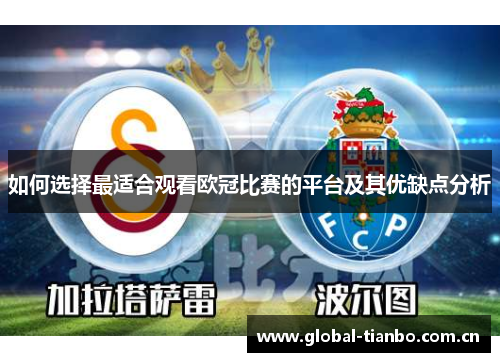 如何选择最适合观看欧冠比赛的平台及其优缺点分析