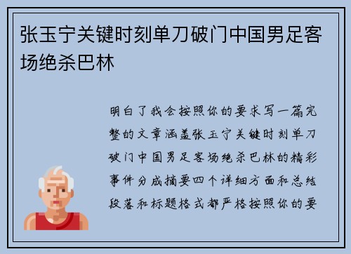 张玉宁关键时刻单刀破门中国男足客场绝杀巴林
