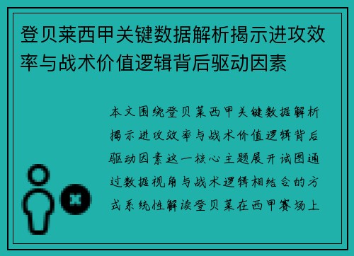 登贝莱西甲关键数据解析揭示进攻效率与战术价值逻辑背后驱动因素
