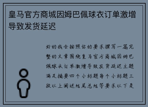 皇马官方商城因姆巴佩球衣订单激增导致发货延迟