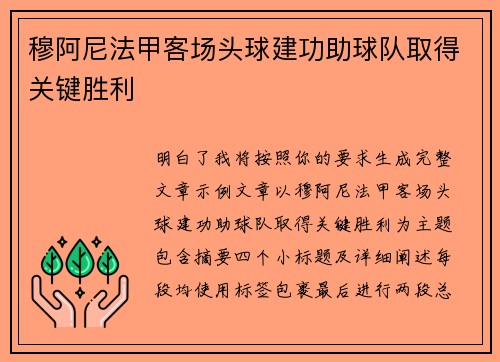 穆阿尼法甲客场头球建功助球队取得关键胜利