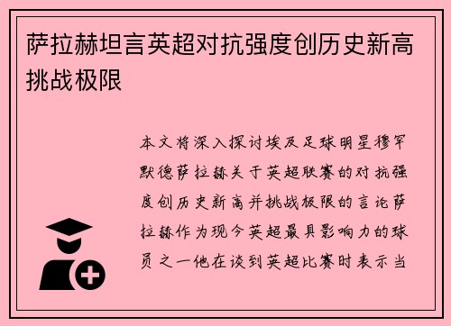 萨拉赫坦言英超对抗强度创历史新高挑战极限