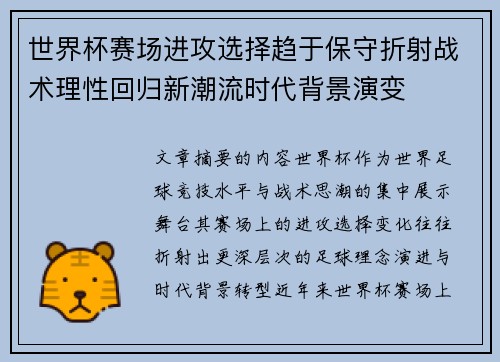 世界杯赛场进攻选择趋于保守折射战术理性回归新潮流时代背景演变
