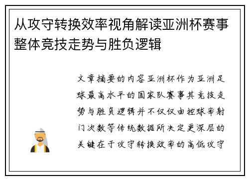 从攻守转换效率视角解读亚洲杯赛事整体竞技走势与胜负逻辑