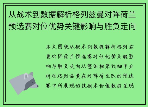 从战术到数据解析格列兹曼对阵荷兰预选赛对位优势关键影响与胜负走向