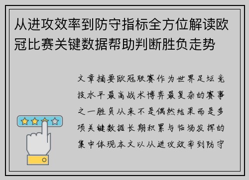 从进攻效率到防守指标全方位解读欧冠比赛关键数据帮助判断胜负走势