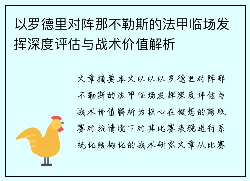以罗德里对阵那不勒斯的法甲临场发挥深度评估与战术价值解析