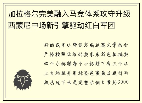 加拉格尔完美融入马竞体系攻守升级西蒙尼中场新引擎驱动红白军团