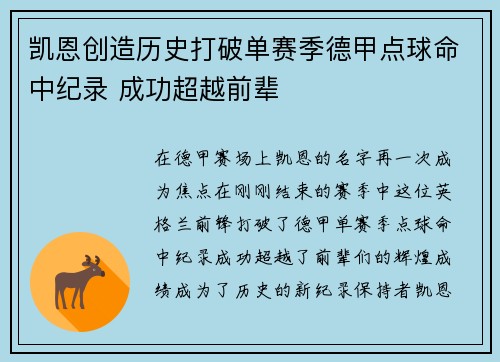凯恩创造历史打破单赛季德甲点球命中纪录 成功超越前辈