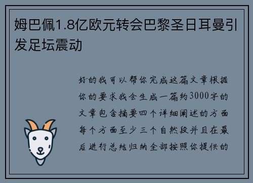 姆巴佩1.8亿欧元转会巴黎圣日耳曼引发足坛震动
