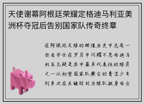 天使谢幕阿根廷荣耀定格迪马利亚美洲杯夺冠后告别国家队传奇终章
