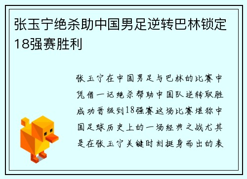 张玉宁绝杀助中国男足逆转巴林锁定18强赛胜利
