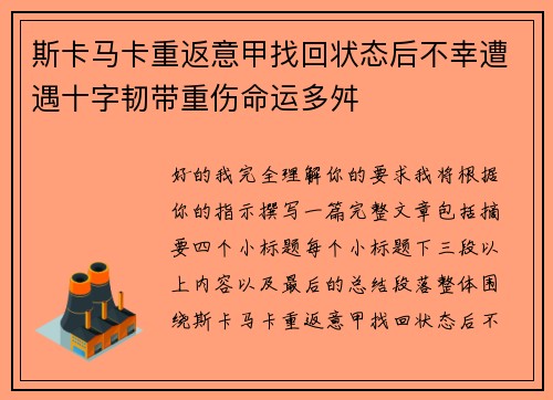 斯卡马卡重返意甲找回状态后不幸遭遇十字韧带重伤命运多舛