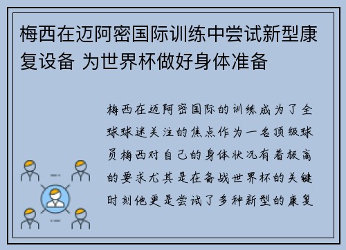 梅西在迈阿密国际训练中尝试新型康复设备 为世界杯做好身体准备
