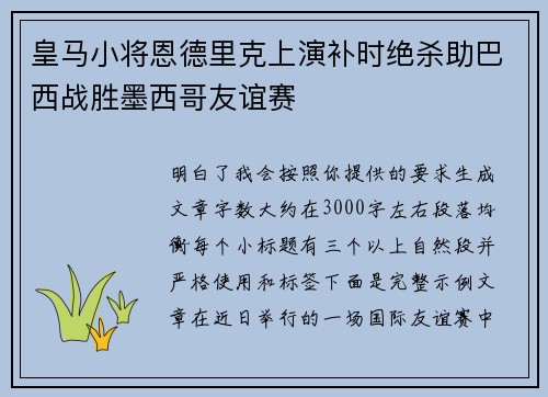 皇马小将恩德里克上演补时绝杀助巴西战胜墨西哥友谊赛
