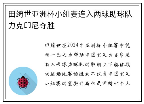 田绮世亚洲杯小组赛连入两球助球队力克印尼夺胜