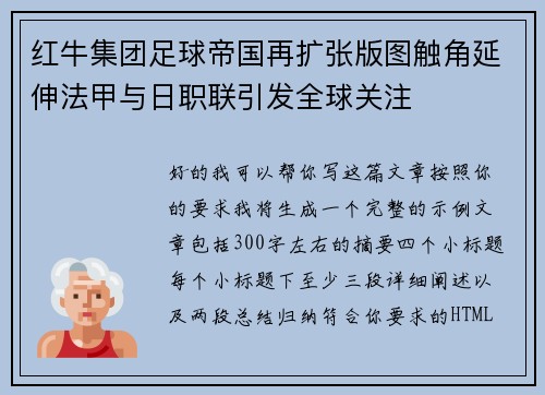 红牛集团足球帝国再扩张版图触角延伸法甲与日职联引发全球关注