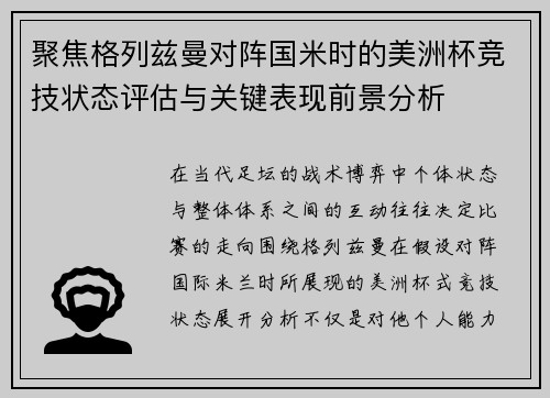 聚焦格列兹曼对阵国米时的美洲杯竞技状态评估与关键表现前景分析