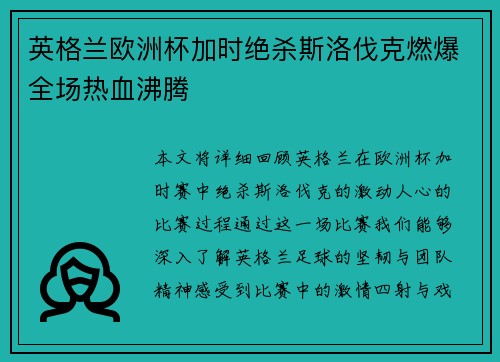 英格兰欧洲杯加时绝杀斯洛伐克燃爆全场热血沸腾