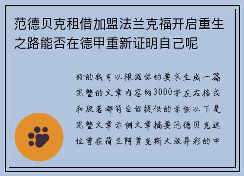 范德贝克租借加盟法兰克福开启重生之路能否在德甲重新证明自己呢