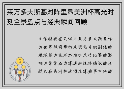 莱万多夫斯基对阵里昂美洲杯高光时刻全景盘点与经典瞬间回顾