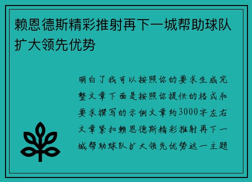 赖恩德斯精彩推射再下一城帮助球队扩大领先优势