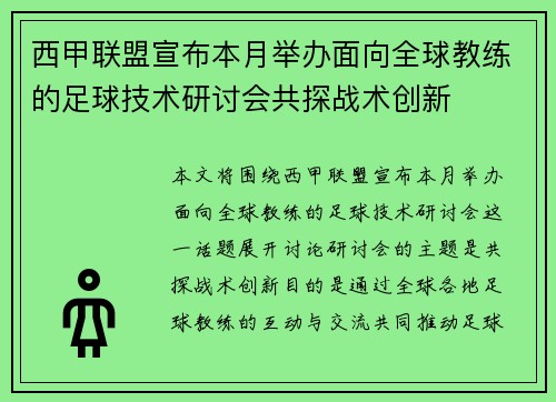 西甲联盟宣布本月举办面向全球教练的足球技术研讨会共探战术创新