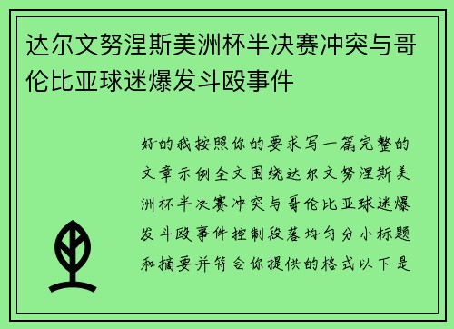 达尔文努涅斯美洲杯半决赛冲突与哥伦比亚球迷爆发斗殴事件