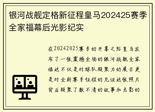 银河战舰定格新征程皇马202425赛季全家福幕后光影纪实
