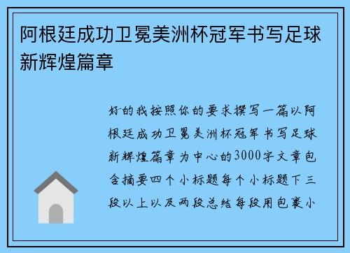 阿根廷成功卫冕美洲杯冠军书写足球新辉煌篇章