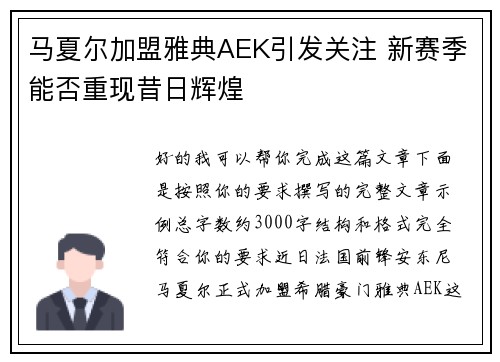 马夏尔加盟雅典AEK引发关注 新赛季能否重现昔日辉煌