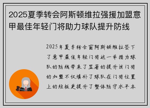 2025夏季转会阿斯顿维拉强援加盟意甲最佳年轻门将助力球队提升防线