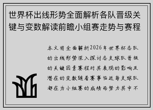 世界杯出线形势全面解析各队晋级关键与变数解读前瞻小组赛走势与赛程影响