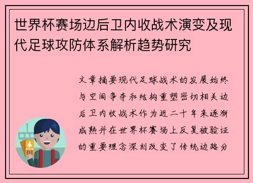 世界杯赛场边后卫内收战术演变及现代足球攻防体系解析趋势研究