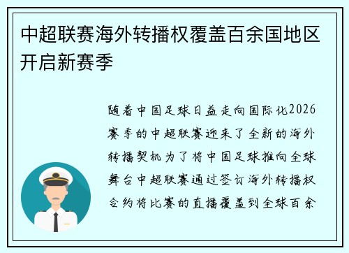 中超联赛海外转播权覆盖百余国地区开启新赛季