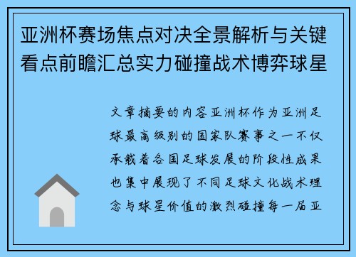 亚洲杯赛场焦点对决全景解析与关键看点前瞻汇总实力碰撞战术博弈球星