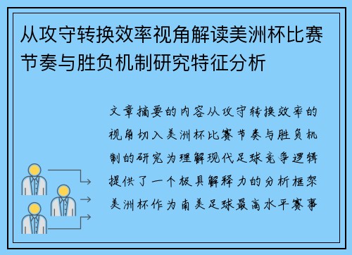 从攻守转换效率视角解读美洲杯比赛节奏与胜负机制研究特征分析