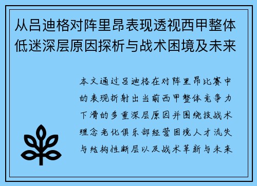 从吕迪格对阵里昂表现透视西甲整体低迷深层原因探析与战术困境及未来走势