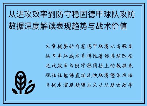 从进攻效率到防守稳固德甲球队攻防数据深度解读表现趋势与战术价值