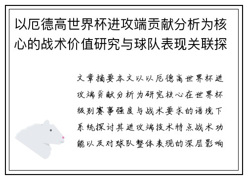 以厄德高世界杯进攻端贡献分析为核心的战术价值研究与球队表现关联探讨