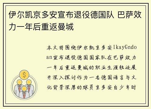 伊尔凯京多安宣布退役德国队 巴萨效力一年后重返曼城