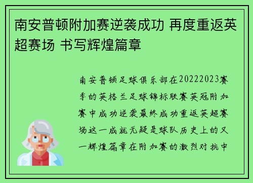 南安普顿附加赛逆袭成功 再度重返英超赛场 书写辉煌篇章 南安普顿附加赛逆袭成功 再度重返英超赛场 书写辉煌篇章
