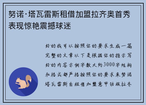 努诺·塔瓦雷斯租借加盟拉齐奥首秀表现惊艳震撼球迷