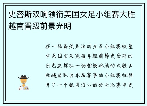 史密斯双响领衔美国女足小组赛大胜越南晋级前景光明 史密斯双响领衔美国女足小组赛大胜越南晋级前景光明