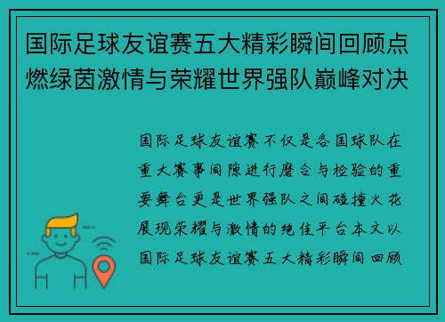 国际足球友谊赛五大精彩瞬间回顾点燃绿茵激情与荣耀世界强队巅峰对决 国际足球友谊赛五大精彩瞬间回顾点燃绿茵激情与荣耀世界强队巅峰对决