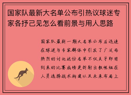 国家队最新大名单公布引热议球迷专家各抒己见怎么看前景与用人思路 国家队最新大名单公布引热议球迷专家各抒己见怎么看前景与用人思路