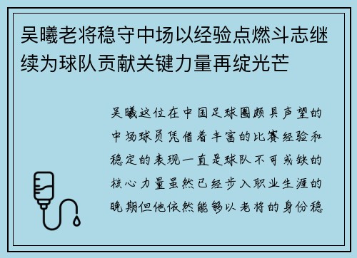 吴曦老将稳守中场以经验点燃斗志继续为球队贡献关键力量再绽光芒
