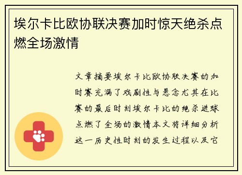 埃尔卡比欧协联决赛加时惊天绝杀点燃全场激情