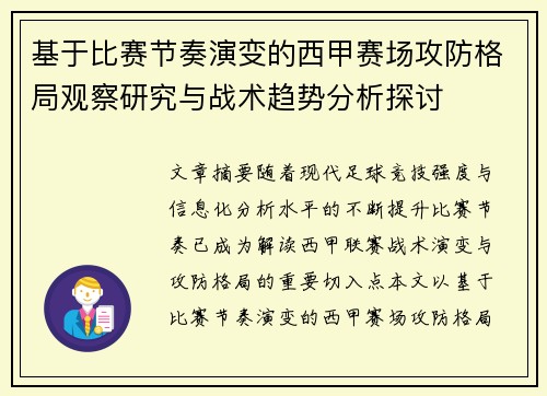 基于比赛节奏演变的西甲赛场攻防格局观察研究与战术趋势分析探讨 基于比赛节奏演变的西甲赛场攻防格局观察研究与战术趋势分析探讨